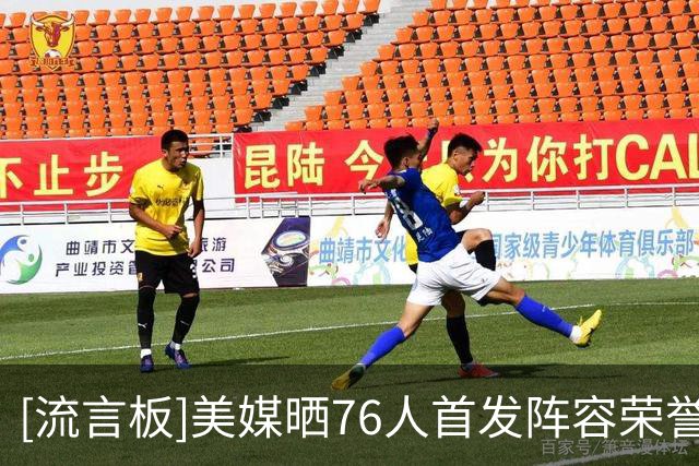 [流言板]美媒晒76人首发阵容荣誉履历：合计36次全明星&29次最佳阵容